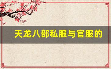 天龙八部私服与官服的 4 大区别：玩过私服就不想玩官服了！